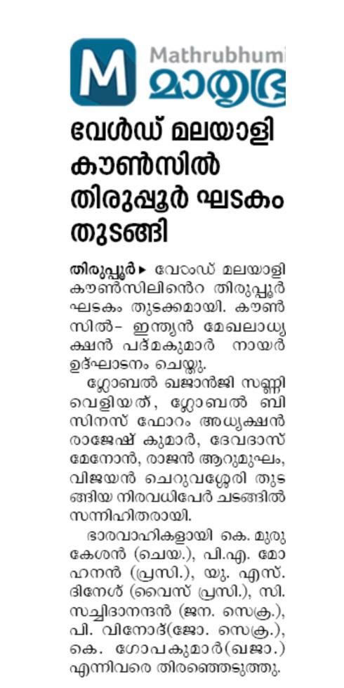 Mathrubhumi – WMC Tirupur Province Launch