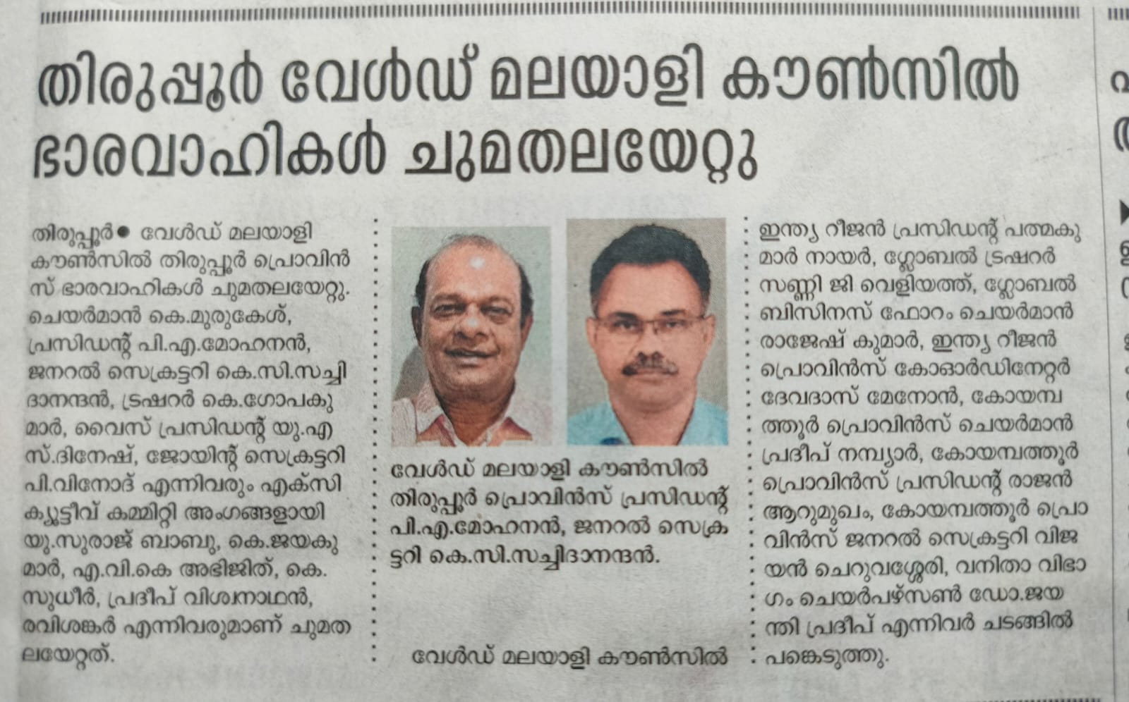 Mathrubhumi News – Tirupur WMC Office Bearers